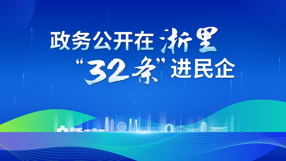 政務(wù)公開(kāi)在浙里“32條”進(jìn)民企